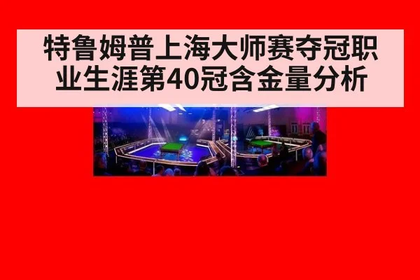 特鲁姆普上海大师赛夺冠职业生涯第40冠含金量分析