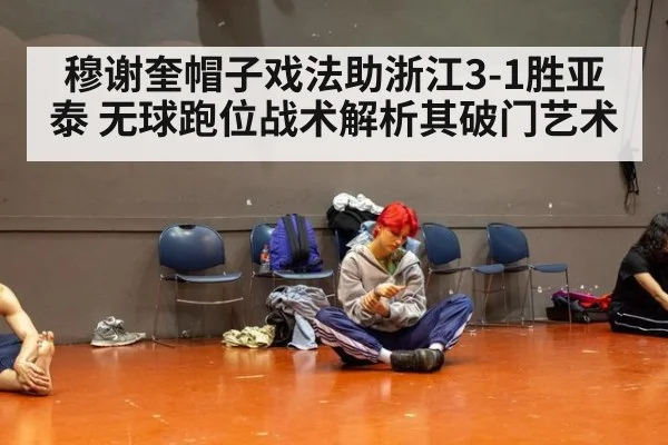 穆谢奎帽子戏法助浙江3-1胜亚泰 无球跑位战术解析其破门艺术