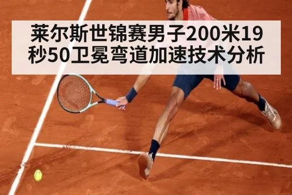 莱尔斯世锦赛男子200米19秒50卫冕弯道加速技术分析