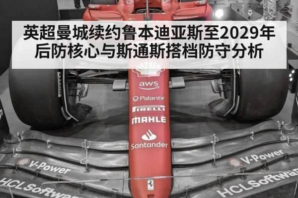 英超曼城续约鲁本迪亚斯至2029年后防核心与斯通斯搭档防守分析