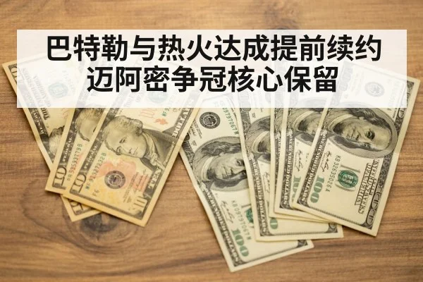 巴特勒与热火达成提前续约 迈阿密争冠核心保留 - kaiyun