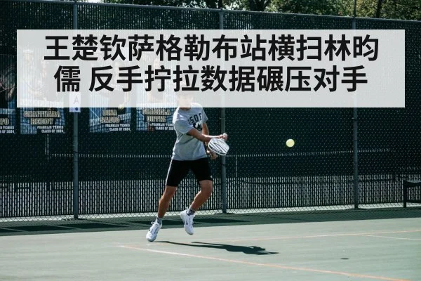王楚钦萨格勒布站横扫林昀儒 反手拧拉数据碾压对手