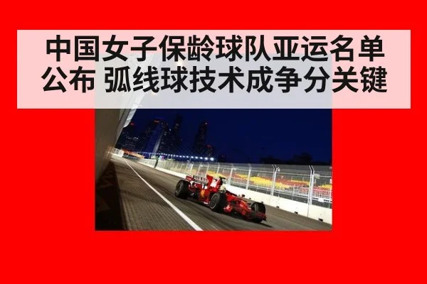 中国女子保龄球队亚运名单公布 弧线球技术成争分关键
