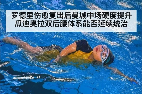 罗德里伤愈复出后曼城中场硬度提升 瓜迪奥拉双后腰体系能否延续统治