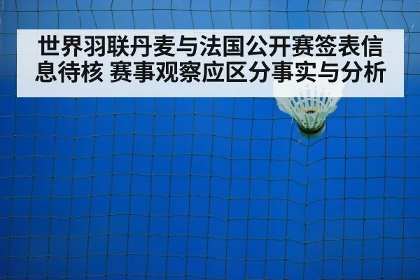 世界羽联丹麦与法国公开赛签表信息待核 赛事观察应区分事实与分析