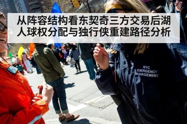 从阵容结构看东契奇三方交易后湖人球权分配与独行侠重建路径分析 - kaiyun